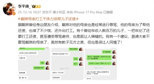 李平康：戴琳对母亲也经常辱骂 他母亲借钱+外出打工帮他还债