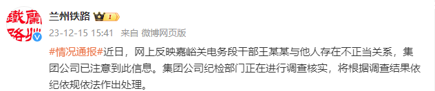 国铁兰州局涉事干部回应被举报出轨 正在进行调查核实