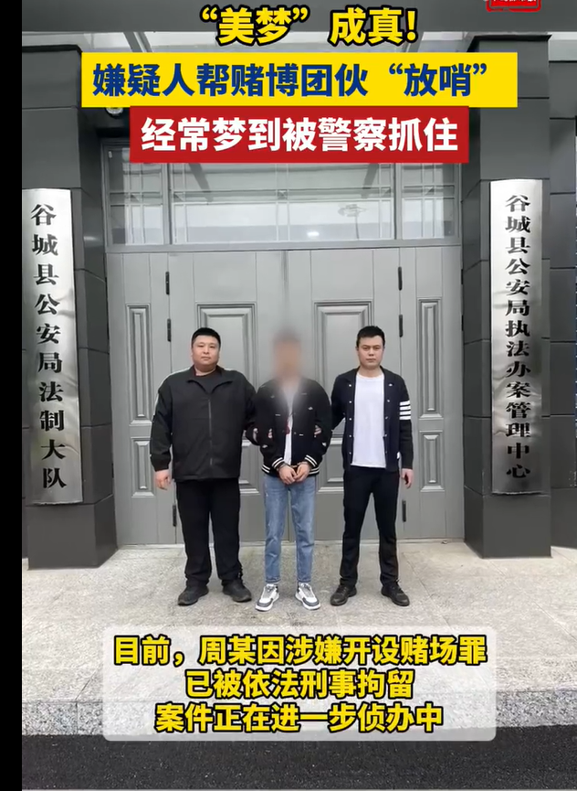 男子涉赌怕被抓梦到被抓果然被抓，美梦成真！