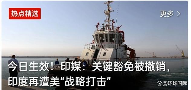 美撤销对印运营伊朗港口制裁豁免