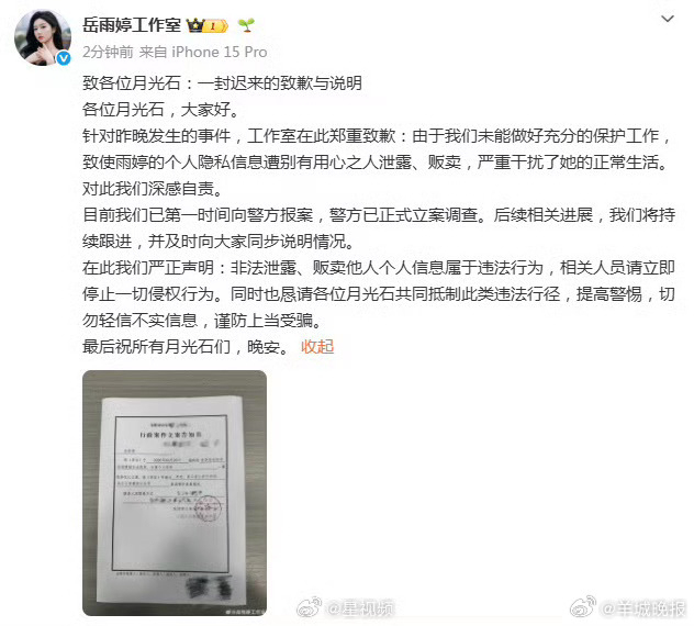 岳雨婷个人隐私被泄露贩卖
