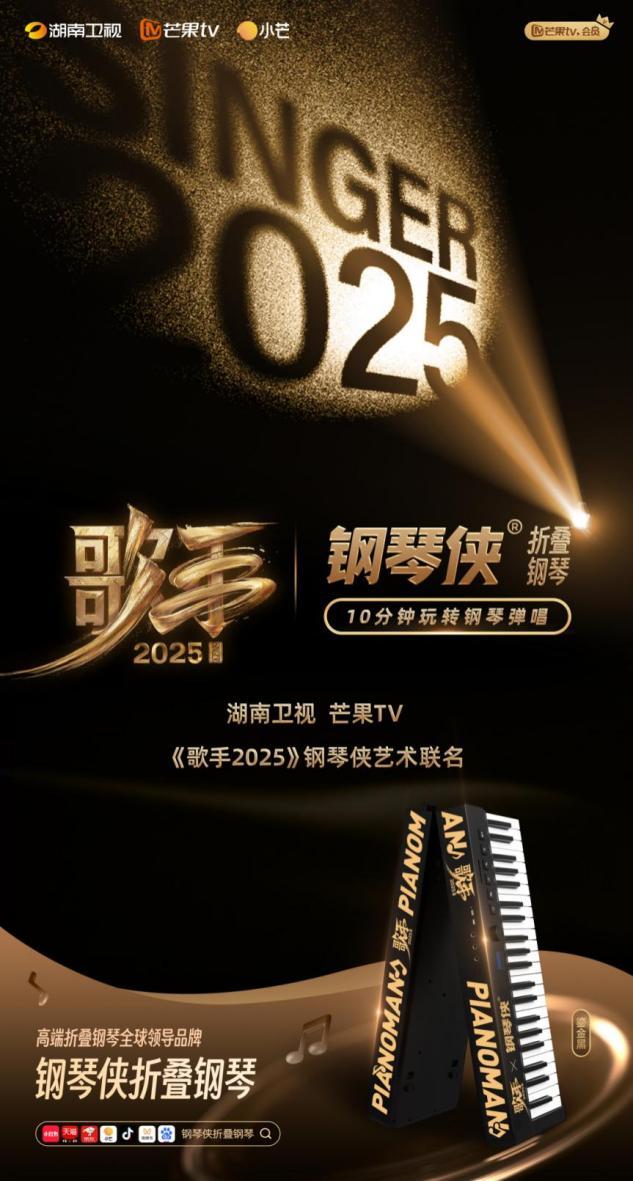 以“折叠艺术”重写音乐未来！钢琴侠何以成“歌手2025”关注焦点？
