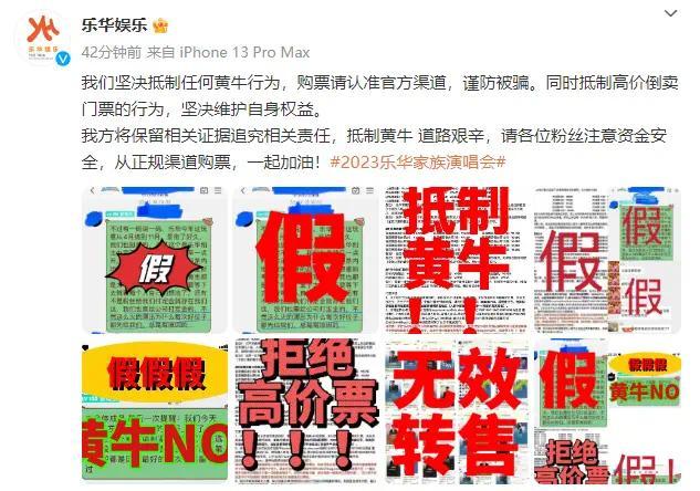 乐华称坚决抵制黄牛行为 购票请认准官方渠道,谨防被骗