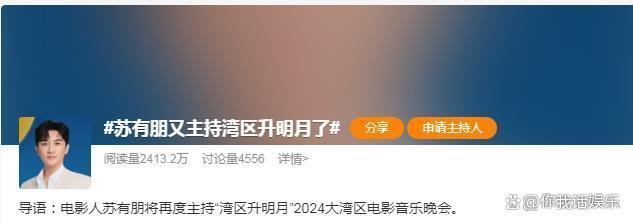 2024湾区升明月阵容曝光：苏有朋再挑大梁主持