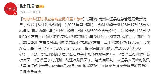 貴州從江發(fā)防洪Ⅰ級應急響應