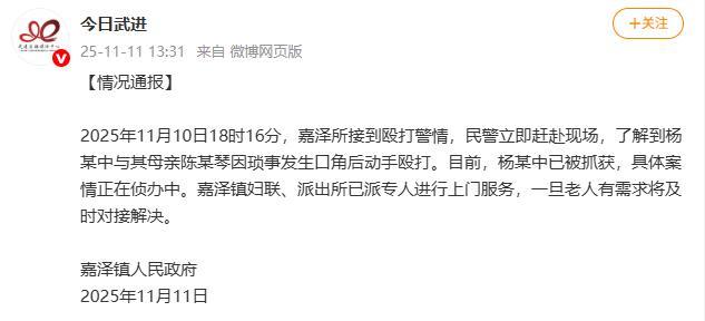 男子暴打母亲已被刑拘 警方迅速介入调查