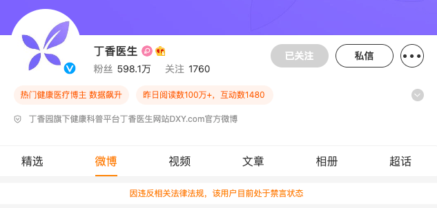 丁香医生、丁香园等四个微博账号被禁言