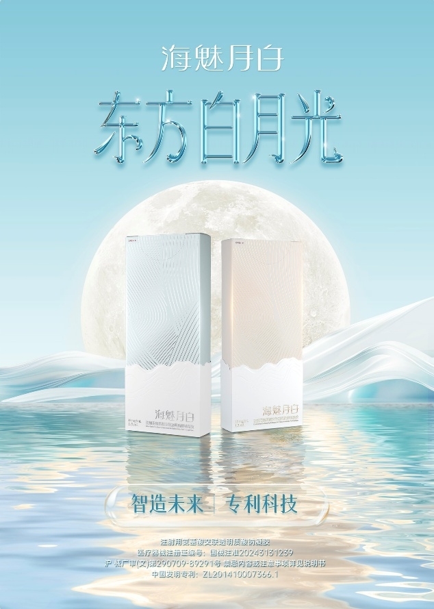 全球首创氨基酸交联玻尿酸“海魅月白”上市　我国生物医用材料领域实现重大突破