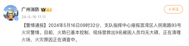 广州消防通报一批发市场发生火灾 9名被困者获救