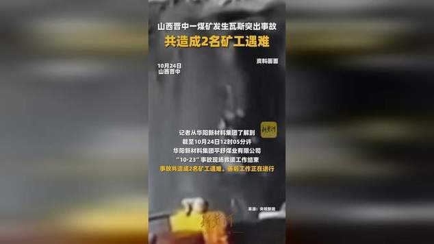 山西一煤矿发生瓦斯超越事故 2名矿工遭难