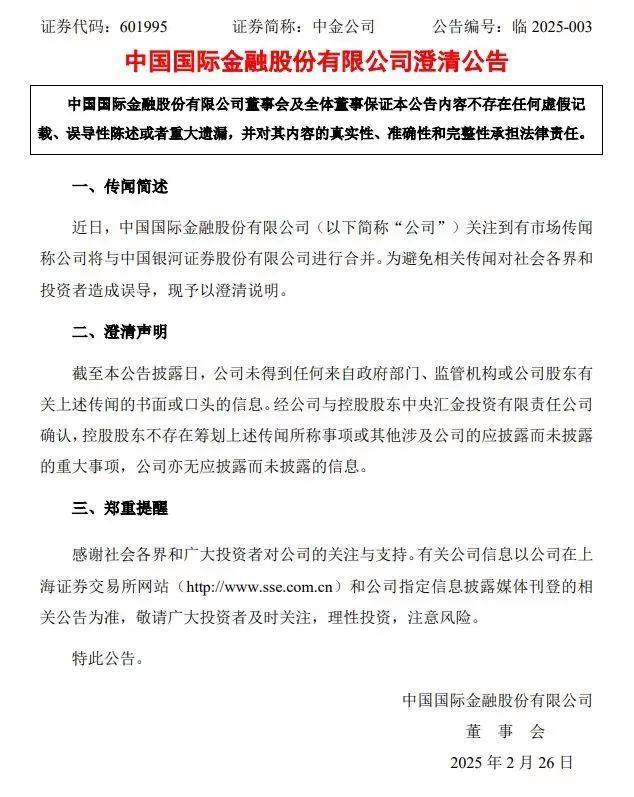 中金公司、中国银河回应合并传闻！