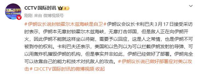 伊朗议长：封锁霍尔木兹海峡为了自卫 回应敌人攻击