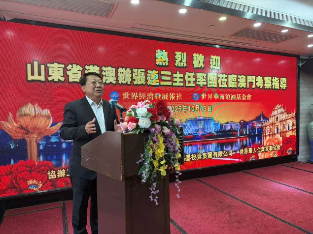 山东省港澳办主任张连三一行与世界经济发展报举行交流座谈 议定建立健全日常协同工作机制 充分发挥澳门媒体机构整合要素资源的平台作用 为促进国内外两个市场两种资源两项循环融合发展作贡献