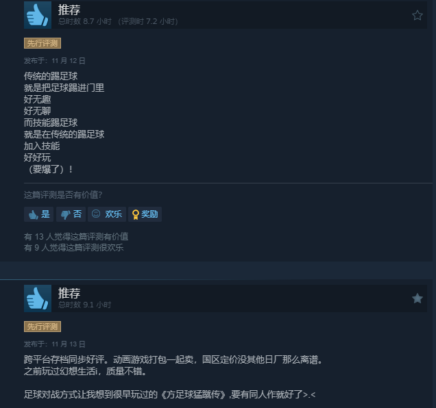 《闪电十一人 英雄们的胜利之路》Steam好评如潮:真的很好玩!