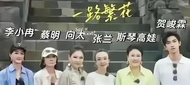 《一路繁花》这场旅行，撕开了明星的“完美滤镜”
