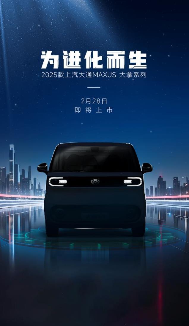上汽大通MAXUS“大拿”系列：续写传奇，2月28日焕新耀世！