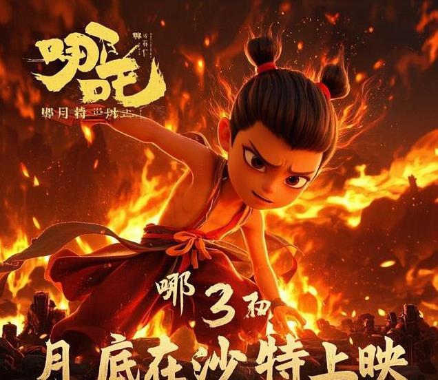 《哪吒2》3月底登陆沙特！全球票房破百亿引热议，影迷热情空前！