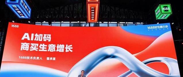 1688平台AI加速商机变革：如何让1亿买家精准撬动新生意？