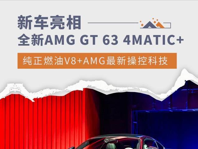全新AMG GT 63 4MATIC ：燃油V8的最后狂欢，极速驾控带你飞！