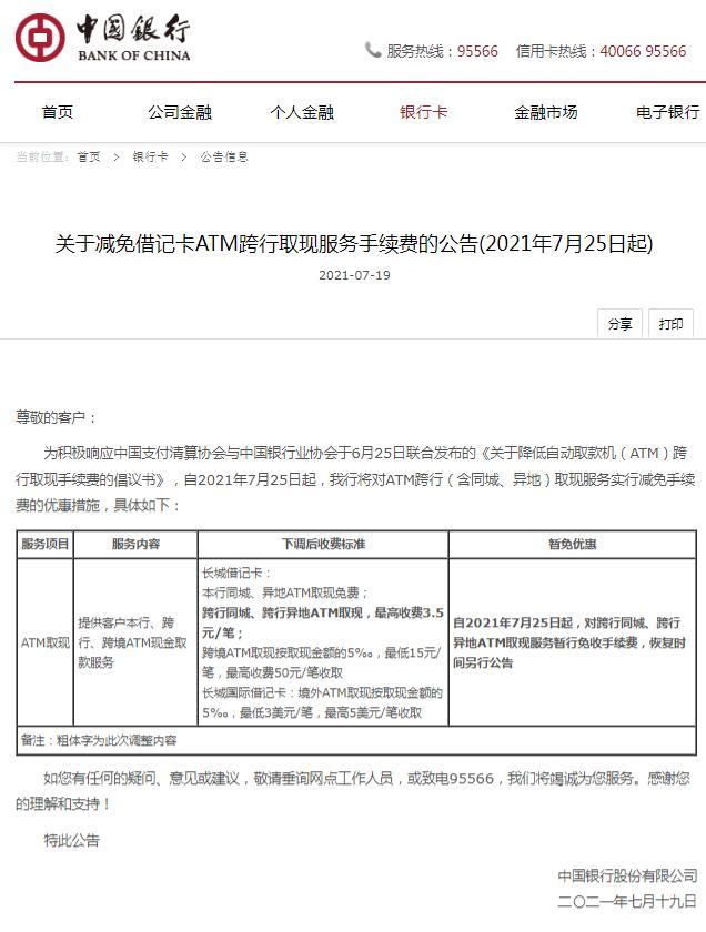 部分股份制银行,城商行,农商行对于atm跨行取现手续费也进行了调整
