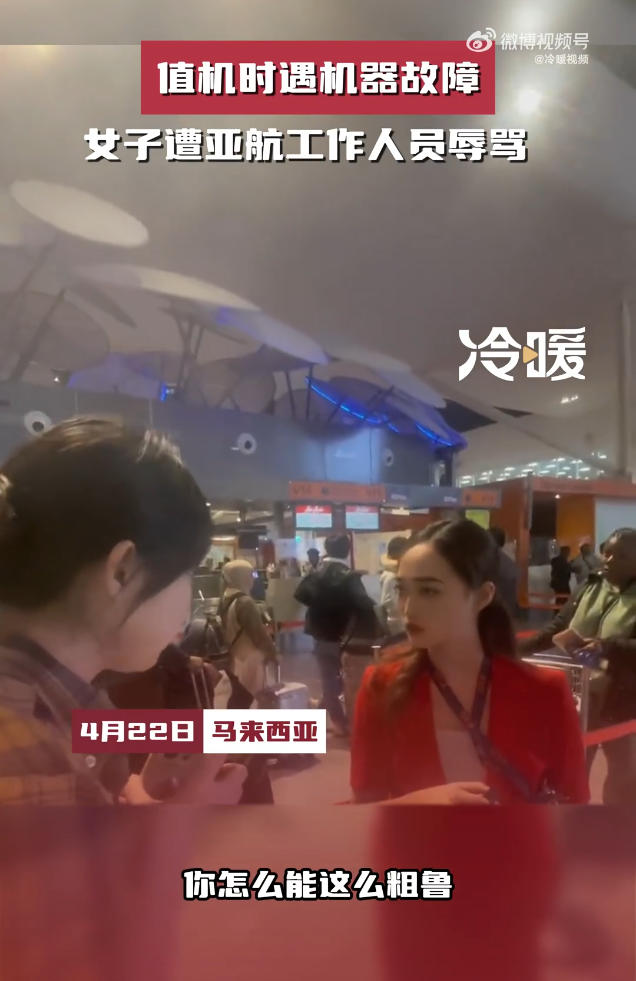 女子遭亚航工作人员辱骂
