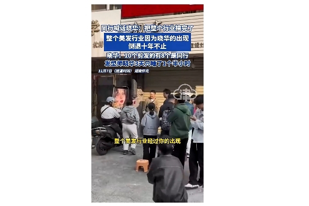 同行喊话晓华:把美发行业搞完了 低价服务引争议