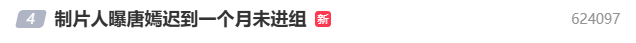 唐嫣方声明：不存在进组迟到