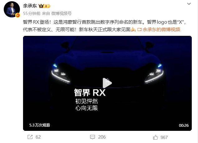 余承东官宣智界RX