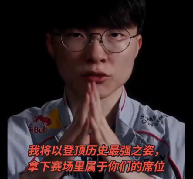 “我要抢走你们所有人的饭碗”——Faker三十岁了,终于不装了