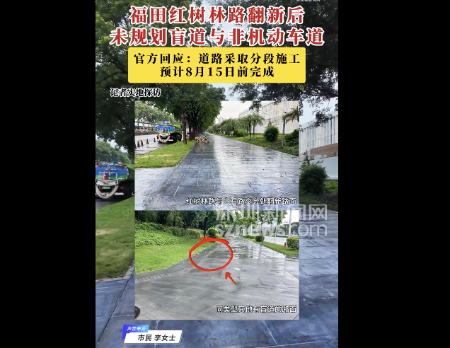 官方回应深圳人行道翻新未见盲道，官方回应