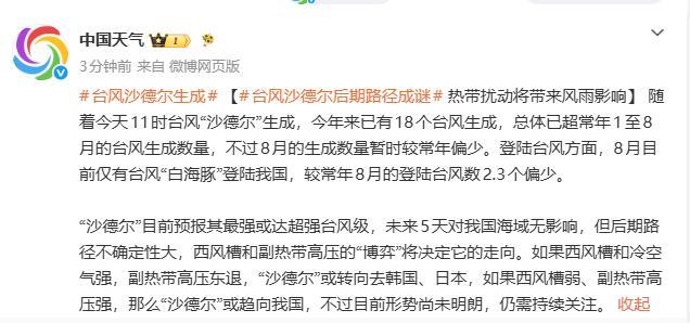 台风沙德尔未来5天不影响我国 路径仍具不确定性