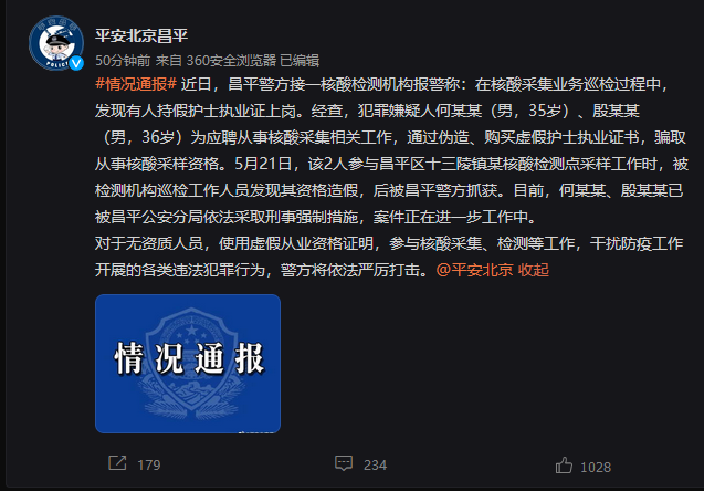 北京2人持假护士执业证采集核酸被警方抓获