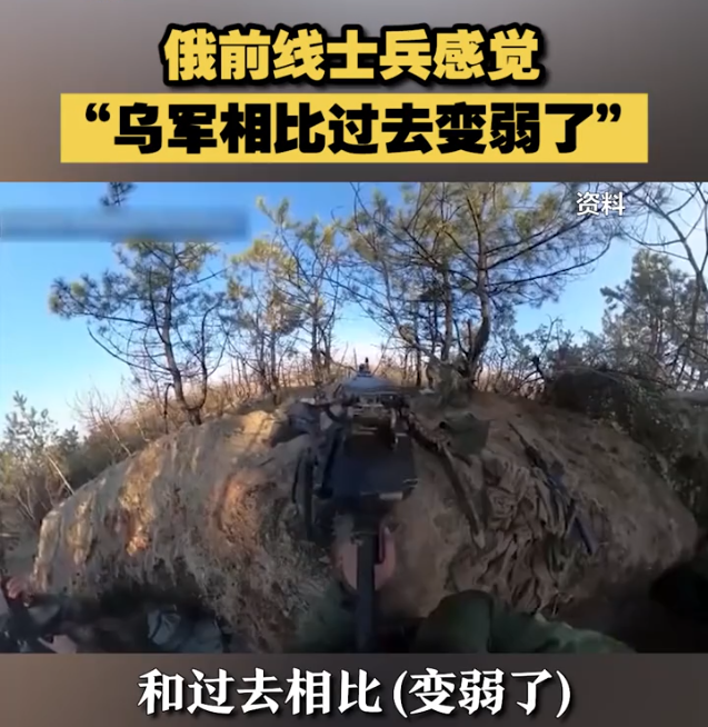 俄士兵感觉“乌军相比过去变弱了”