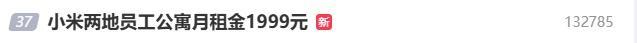 小米在两地上线员工公寓