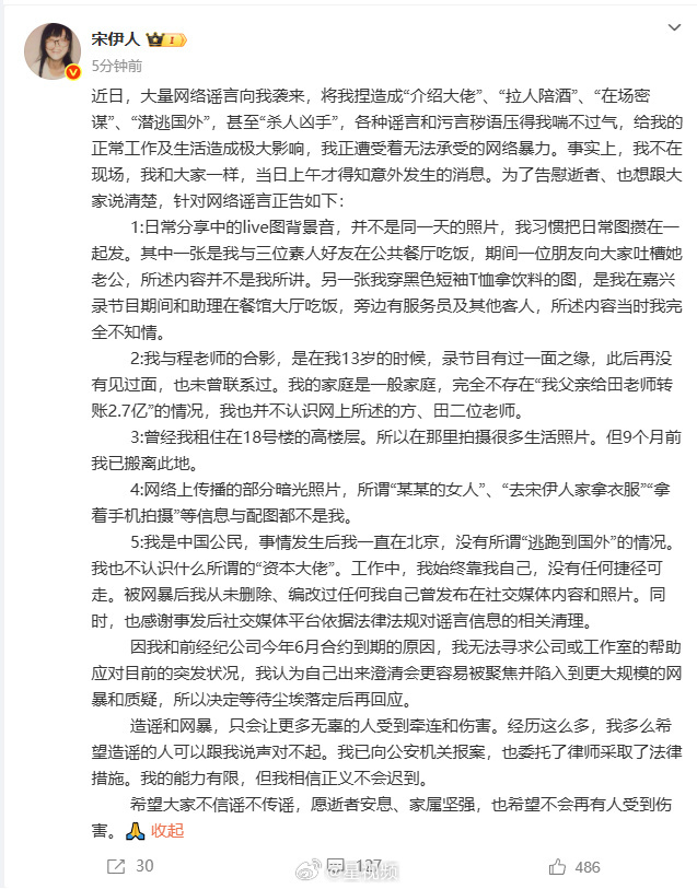 宋伊人否认父亲转账2.7亿 将通过法律途径维权