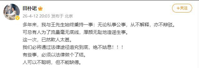 田朴珺：这一次欺人太甚 必将追究到底 造谣者必将付出代价