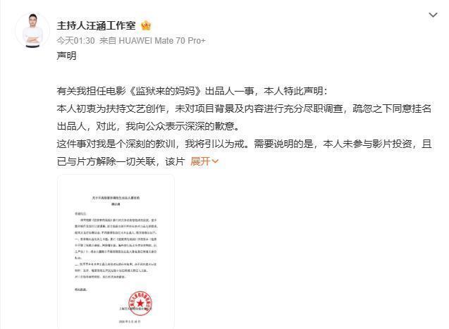 汪涵为担任《监狱来的妈妈》出品人道歉