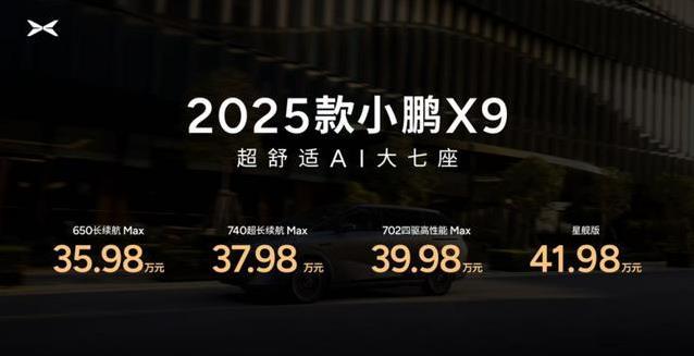 百万级黑科技加持！2025款小鹏X9上市，智能出行要逆天？