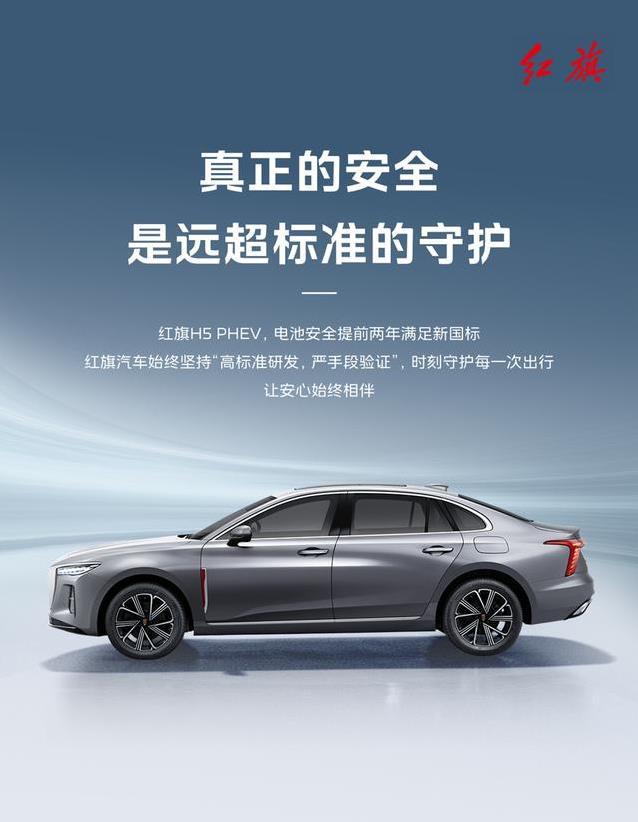 红旗H5 PHEV牛气冲天，提前2年达标新国标，安全续航谁能敌？