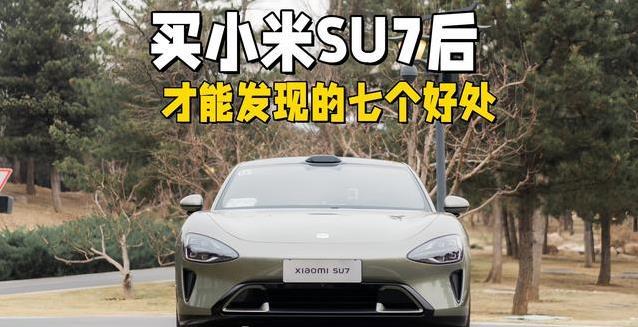 小米SU7省钱又好开，空调随便睡，缺点却让人纠结？