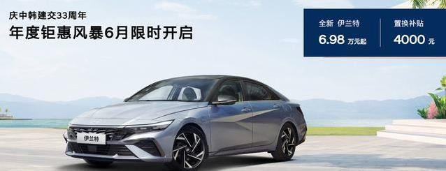 6.98万合资家轿碾压轩逸经典，伊兰特大降价，买车最佳时机？