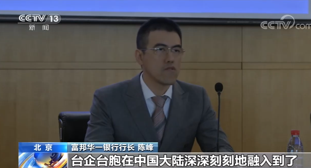 富邦华一银行行长陈峰:台企台胞在中国大陆深刻地融入到了中国大陆