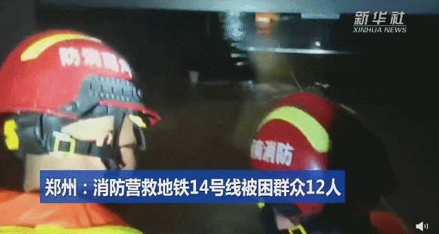 郑州地铁站惊魂一夜：百余人被困 救援队划船接人
