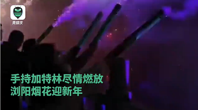 浏阳烟花迎龙年:加特林水母齐上阵！