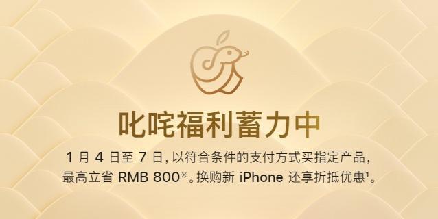 苹果部分产品最高立省800元 新年促销引热议