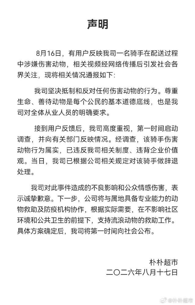 朴朴超市回应骑手涉嫌虐猫