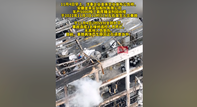 航拍安徽滁州起火化工厂:楼体被烧黑 造成一人死亡