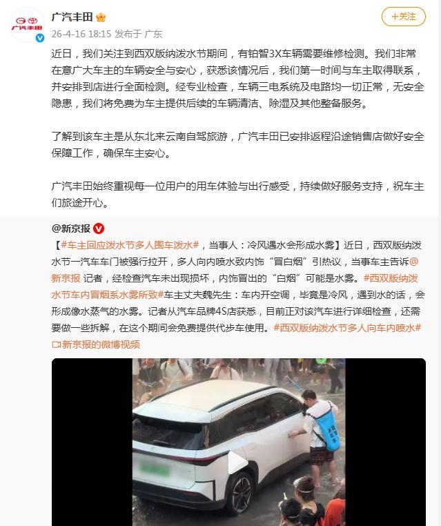 广汽丰田回应车主泼水节事件