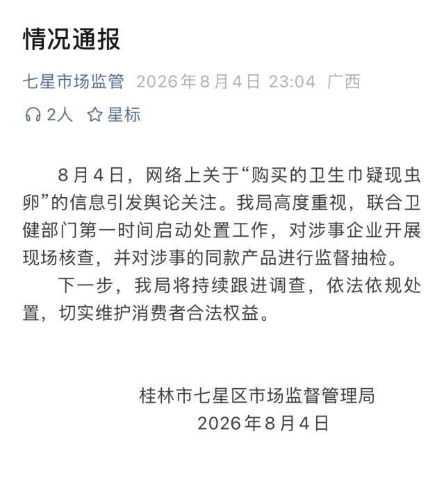 淘淘氧棉厂家回应卫生巾被曝有虫卵 官方已介入调查