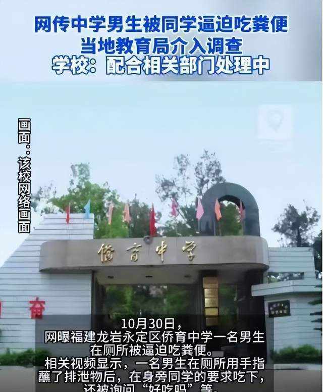 校园霸凌再发生！福建中学生被逼吃粪便，学校等多方紧急回应